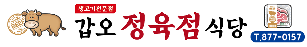 갑오정육식당 간판